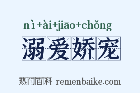 溺爱娇宠是什么意思的图片